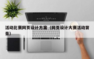 新疆活动比赛网页设计方案（网页设计大赛活动背景）